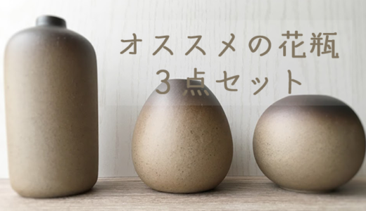 【陶器】初心者にオススメのComSafの花瓶３点セット【和風】