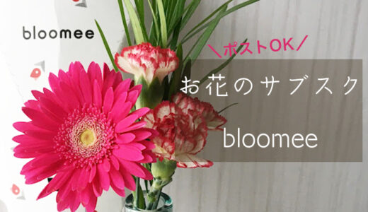 【体験レビュー】bloomee(ブルーミー)でお花のある暮らしを始めよう【初回無料】