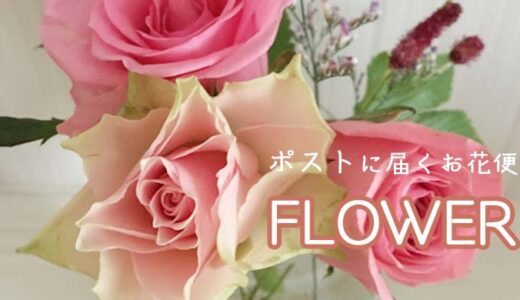 【お花のサブスクアプリ】FLOWERのお花便【体験レビュー】