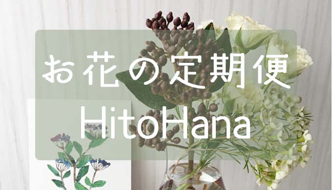 hitohanaのお花の定期便