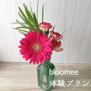 bloomeeの体験プランのお花