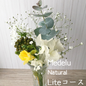MedeluのNaturalのLiteのお花