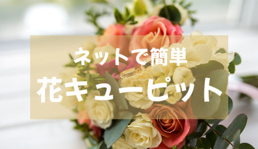 【即日配送有】インターネット花キューピットでお花を贈ろう【便利】