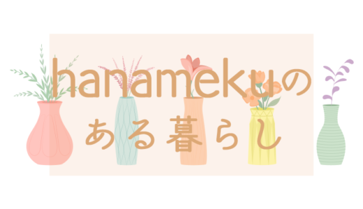 【ライトプラン】hanamekuの定期便で届いたお花一覧【感想】