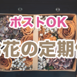 ポストに届くお花の定期便