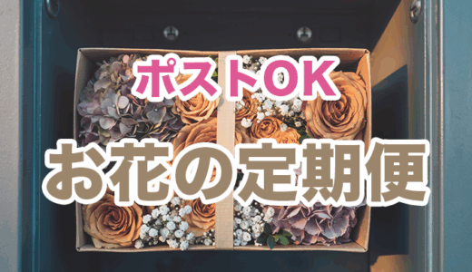 【安くて始めやすい】ポストに届くお花の定期便【サブスク・ランキング】