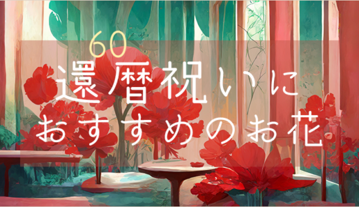 【60歳】還暦祝いにおすすめのお花のプレゼント【赤色・ギフト】