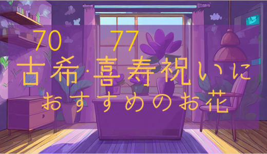 【70歳・77歳】古希祝い・喜寿祝いにおすすめのお花のプレゼント【紫色・ギフト】