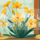 【80歳・88歳】傘寿祝い・米寿祝いにおすすめのお花のプレゼント【黄色・金色】