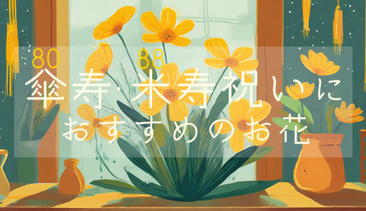 【80歳・88歳】傘寿祝い・米寿祝いにおすすめのお花のプレゼント【黄色・金色】