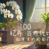 【100歳】紀寿・百寿祝いにおすすめのお花のプレゼント【白色】