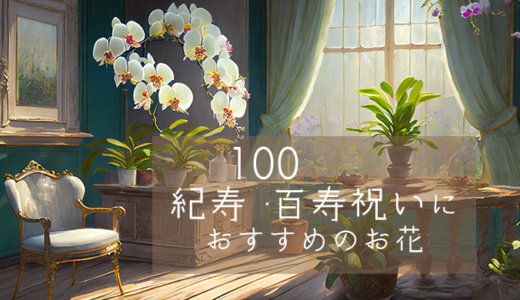 【100歳】紀寿・百寿祝いにおすすめのお花のプレゼント【白色】
