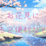 【桜】お花見に持っていくと便利で役立つもの一覧【開花シーズン】