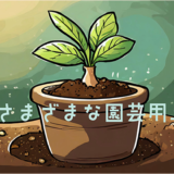 【ガーデニング】園芸用土のさまざまな種類【基本＋補助＝培養土】